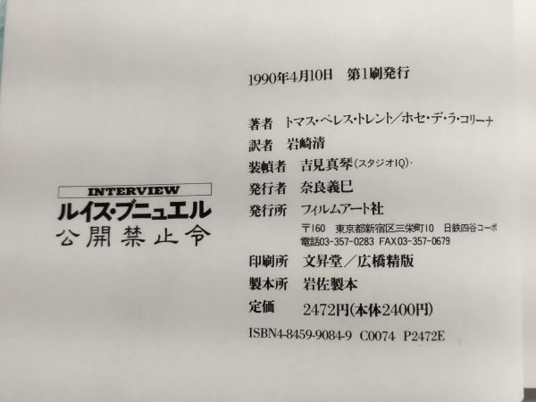 cp/ 希少 INTERVIEW 公開禁止令 ルイス・ブニュエル 1990年初版 カバー無し /DY-2561の画像5