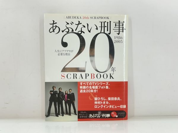 cp/ あぶない刑事 20年 スクラップブック 名場面フォト集 1986-2005 帯付き /DY-2576の画像1