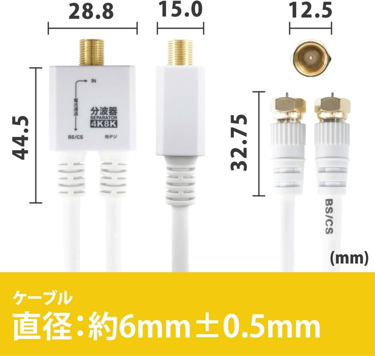 ホーリック アンテナ分波器 【4K8K放送(3224MHz)/BS/CS/地デジ/CATV 対応】 ケーブル一体型 20cm ホワ_画像2