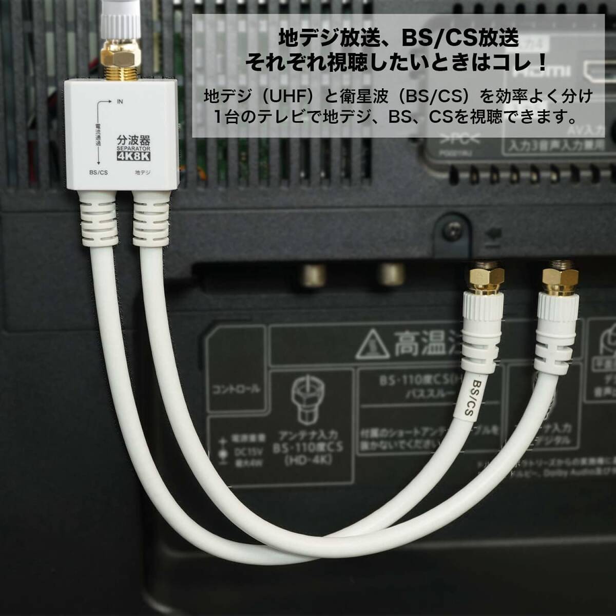 ホーリック アンテナ分波器 【4K8K放送(3224MHz)/BS/CS/地デジ/CATV 対応】 ケーブル一体型 20cm ホワ_画像3