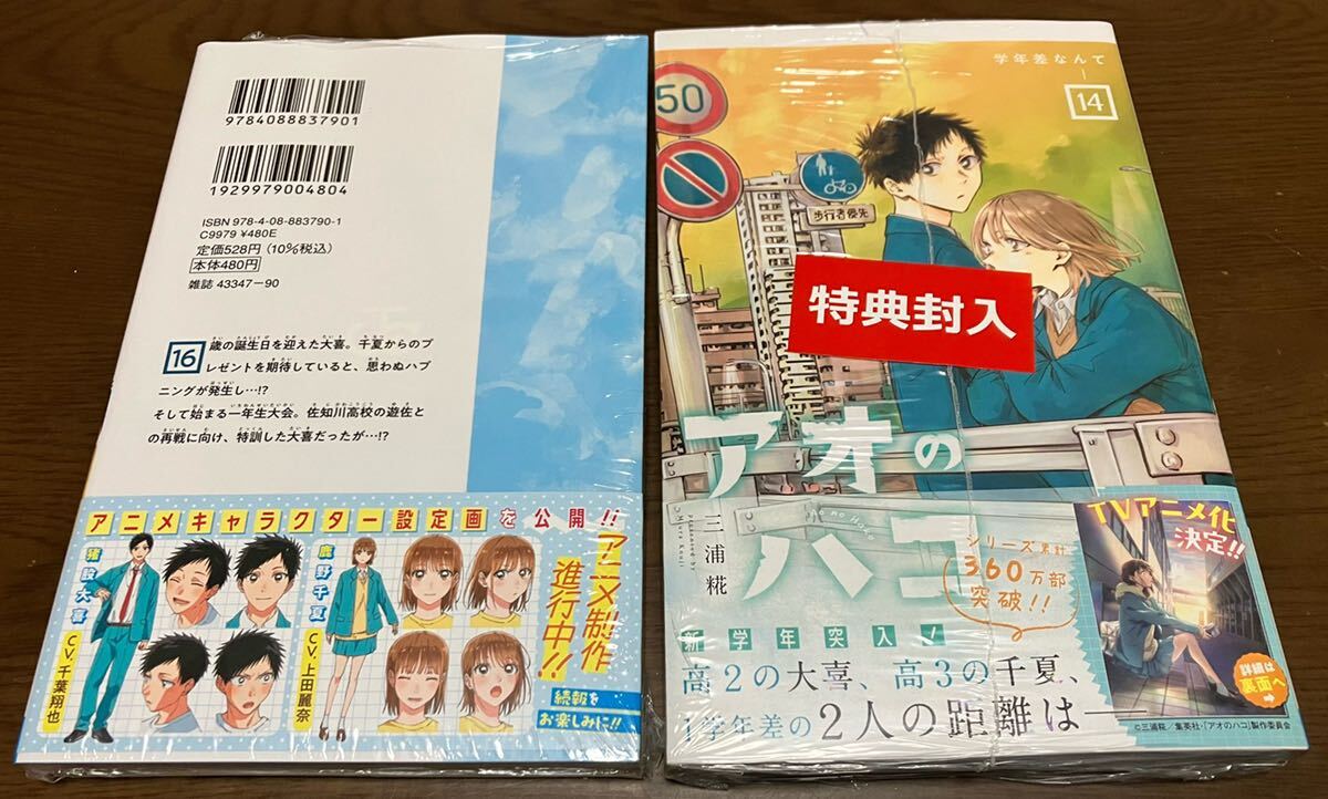 送料無料 新品未開封 アオのハコ 13巻 14巻 セット 先着購入特典付き イラストカード TVアニメ化 非売品 ポストカード ナツコミ ステッカー