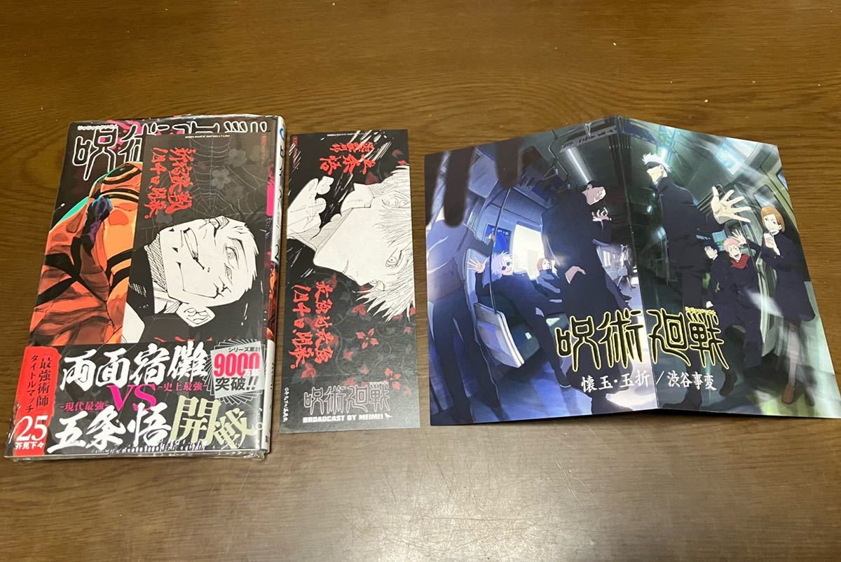 送料無料 新品 呪術廻戦 25巻 先着購入特典 まとめ売りセット 芥見下々 ジャンプコミックス 非売品 観戦チケット風しおり 2連ポストカード_画像1