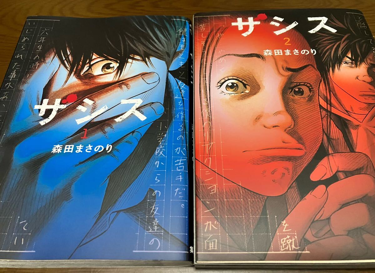 送料無料 ザシス 1巻 2巻 まとめ売り 森田まさのり　初のサスペンスホラー 集英社 ヤングジャンプコミックス 初版本 既刊全巻セット 漫画本_画像1