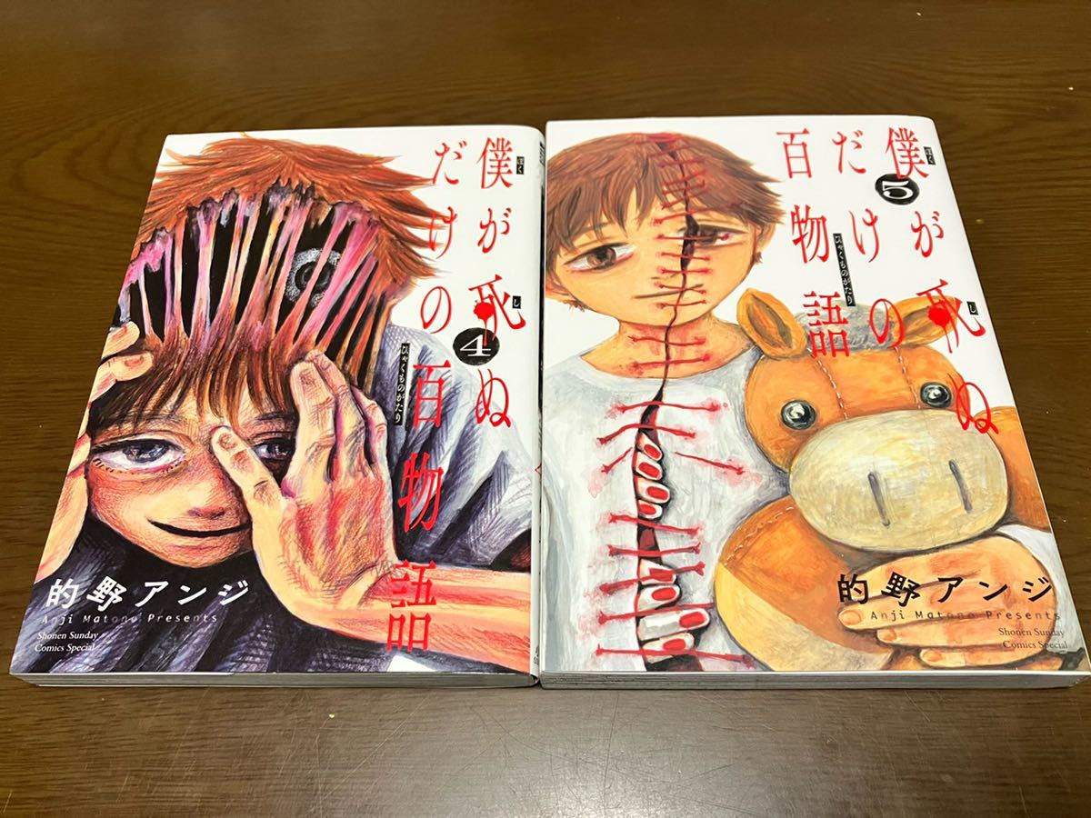 送料無料 僕が死ぬだけの百物語 4巻 5巻 まとめ売りセット 的野アンジ サンデーうぇぶり少年サンデーコミックス 小学館 初版本 ホラー 漫画