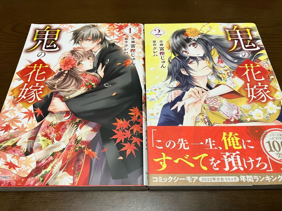 送料込 鬼の花嫁 1巻 2巻 まとめ売りセット 画 富樫じゅん 原作クレハ 漫画本 スターツ出版noicomi ノイコミ コミックス コミックシーモア