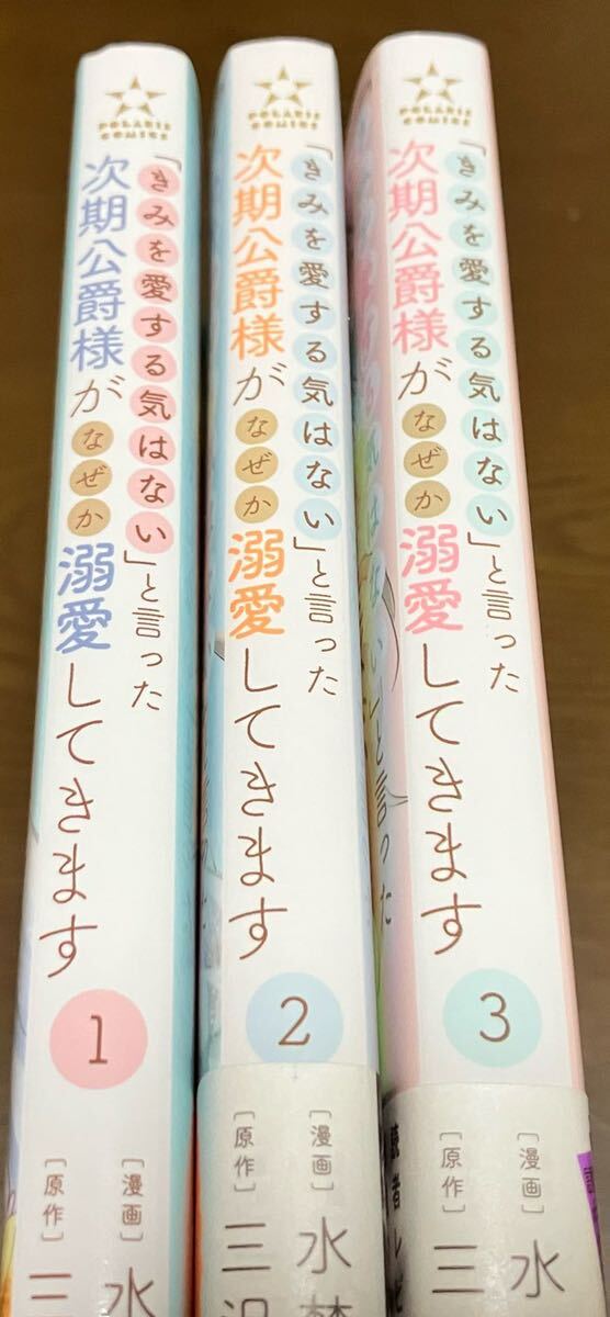 送料込 きみを愛する気はないと言った次期公爵様がなぜか溺愛してきます 1巻 2巻 3巻 先着購入特典付き 既刊全巻セット イラストペーパー