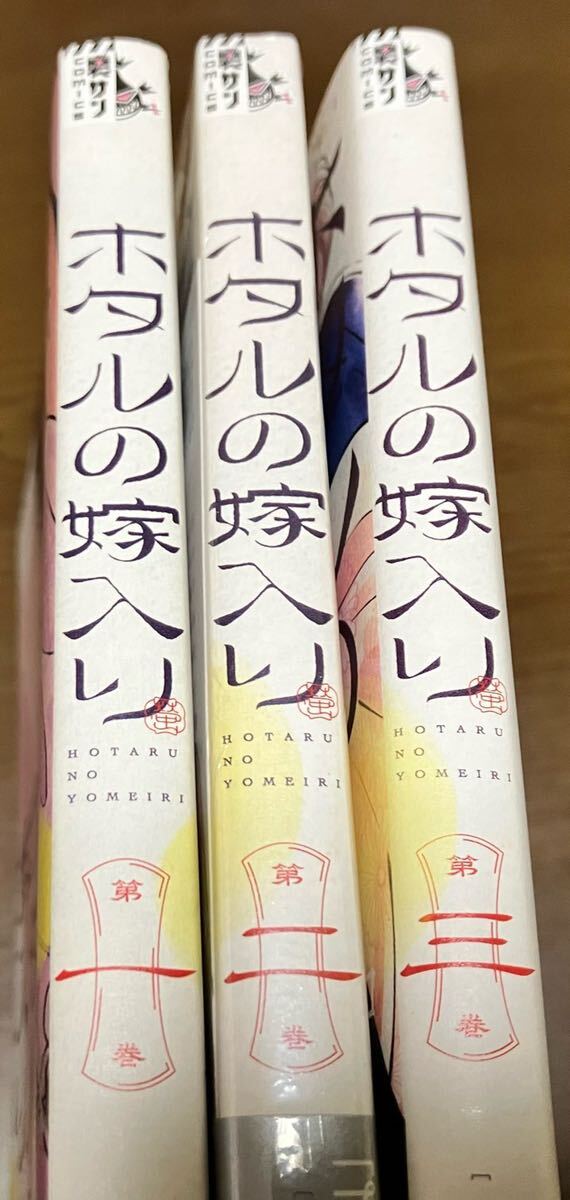 送料込 ホタルの嫁入り 第一巻 第ニ巻 第三巻 まとめ売り 橘オレコ 裏サンデーコミックス 特典 イラストカード 1巻 2巻 3巻 既刊全巻セット