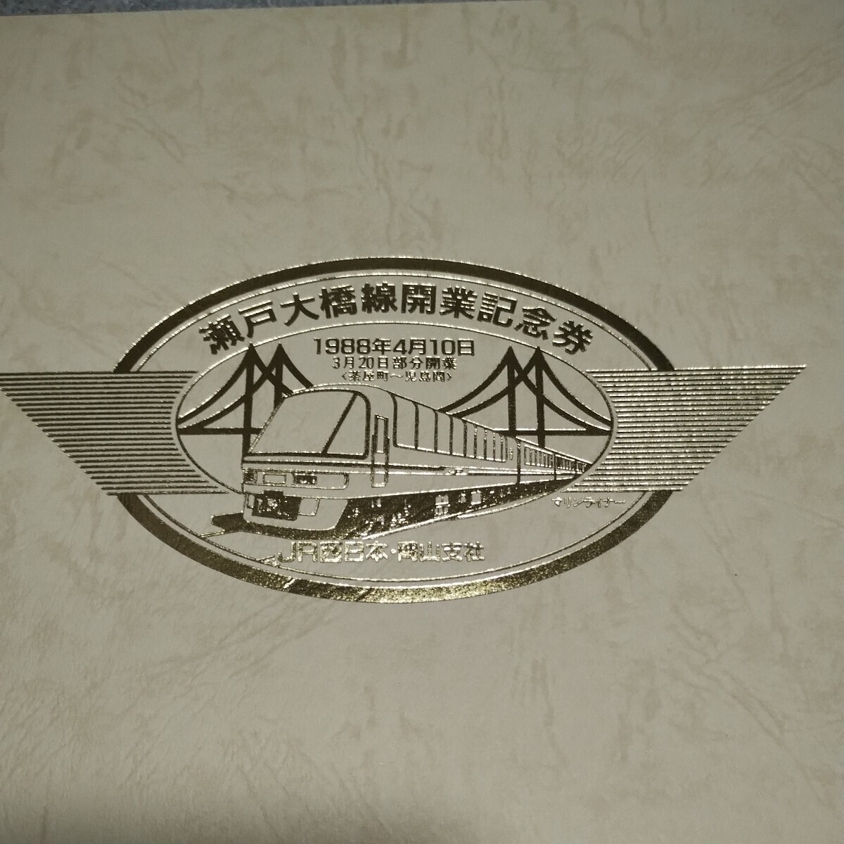 JR西瀬戸大橋線開業記念券セット_画像7