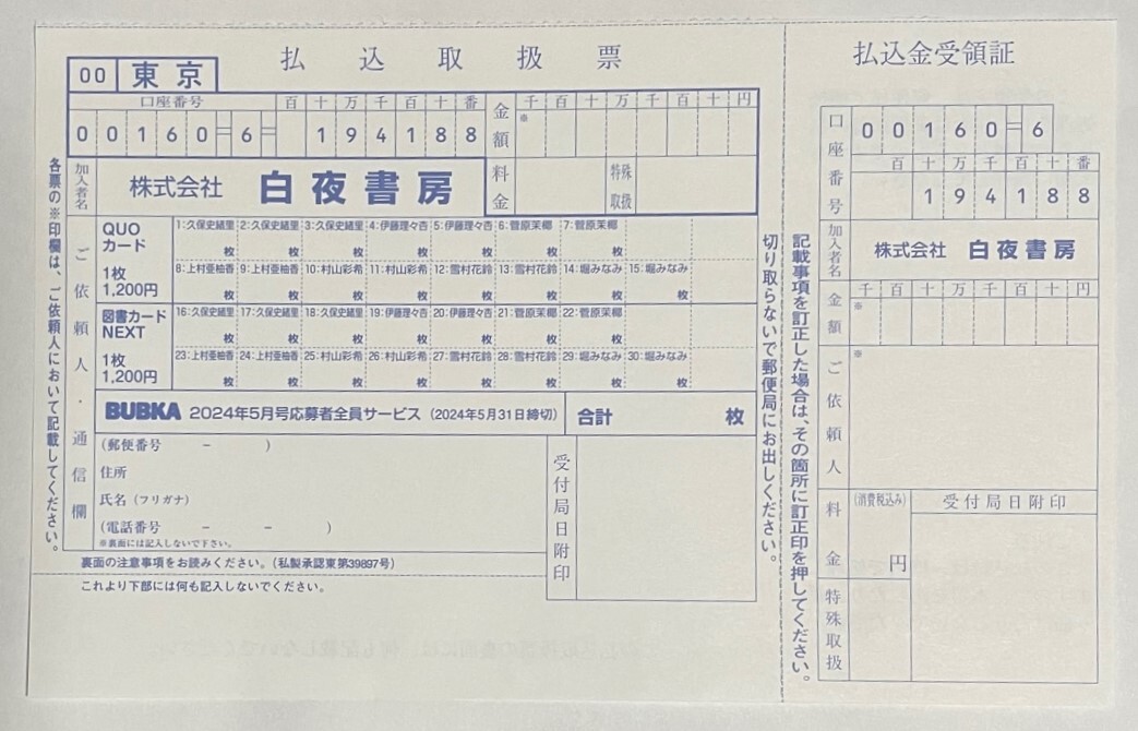 BUBKA　ブブカ　5月号　久保史緒里ほか　チェキ応募券1枚　＋　払込取扱票1枚　定形郵便送料無料　_画像2