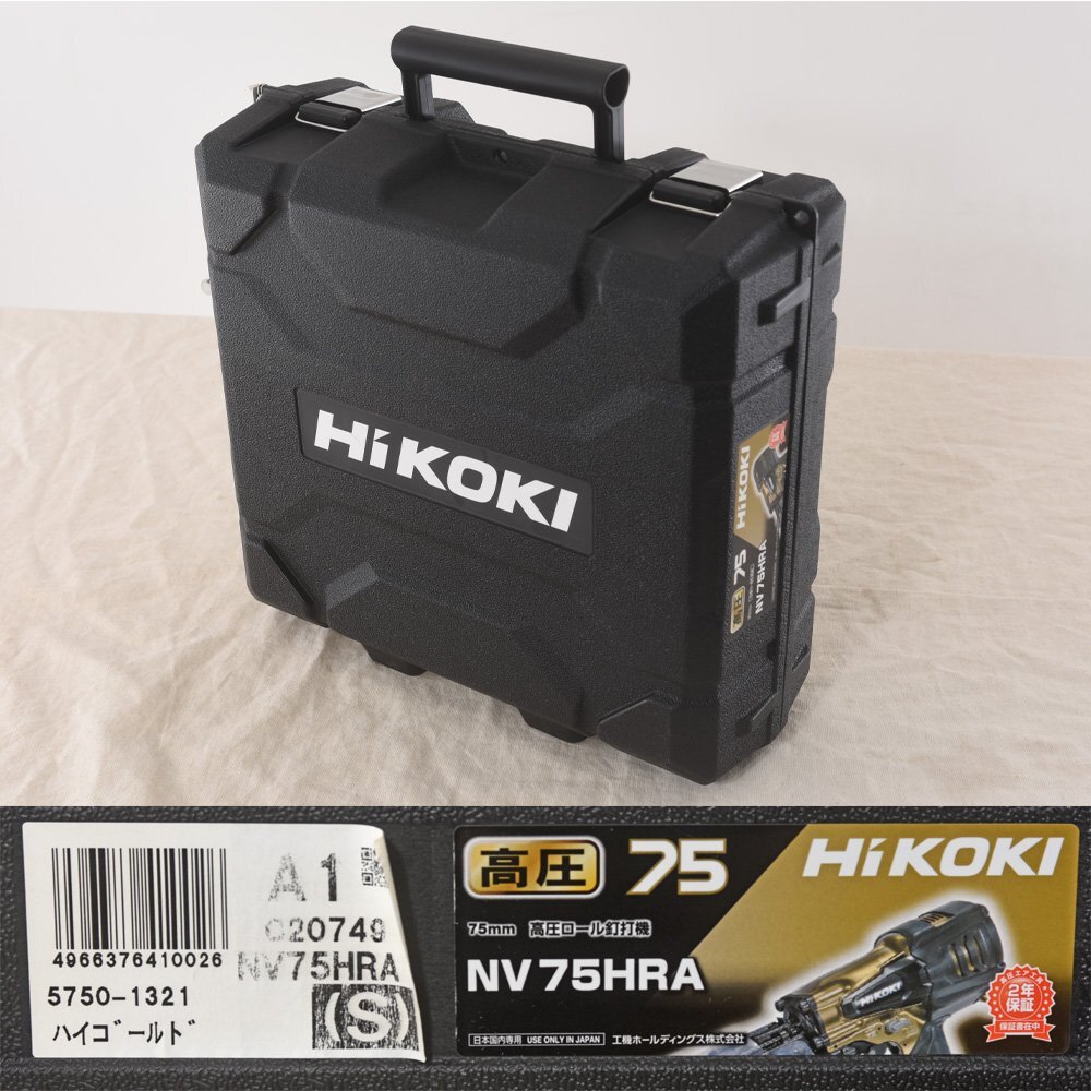 HiKOKI　ハイコーキ　75mm　高圧ロール釘打機　NV75HRA(S)　中古良品　高圧エアー用　パワー切替機構付_画像10