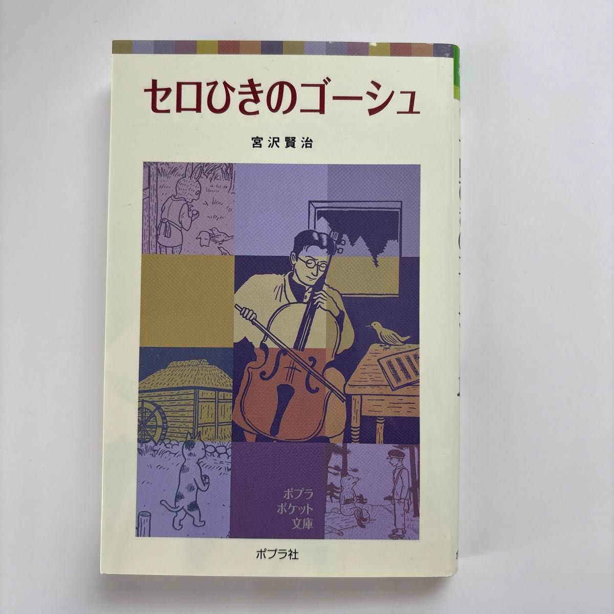 セロひきのゴーシュ （ポプラポケット文庫　３５１－４） 宮沢賢治／著