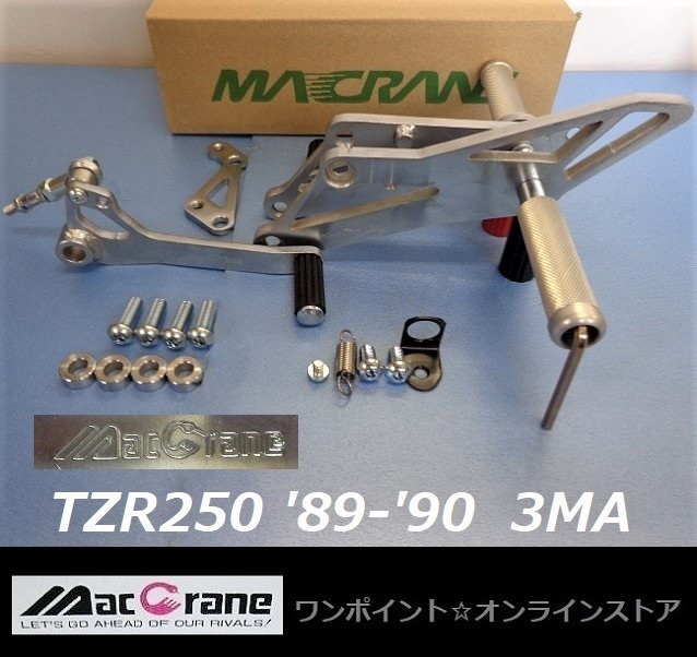 ★マッククレーン☆TZR250 (89-90)3MA☆バックステップ★