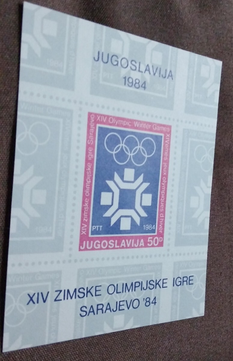 ユーゴスラビア 1983 サラエボ 冬季 オリンピック 小型シート 無目打ち 未使用糊なしの画像4