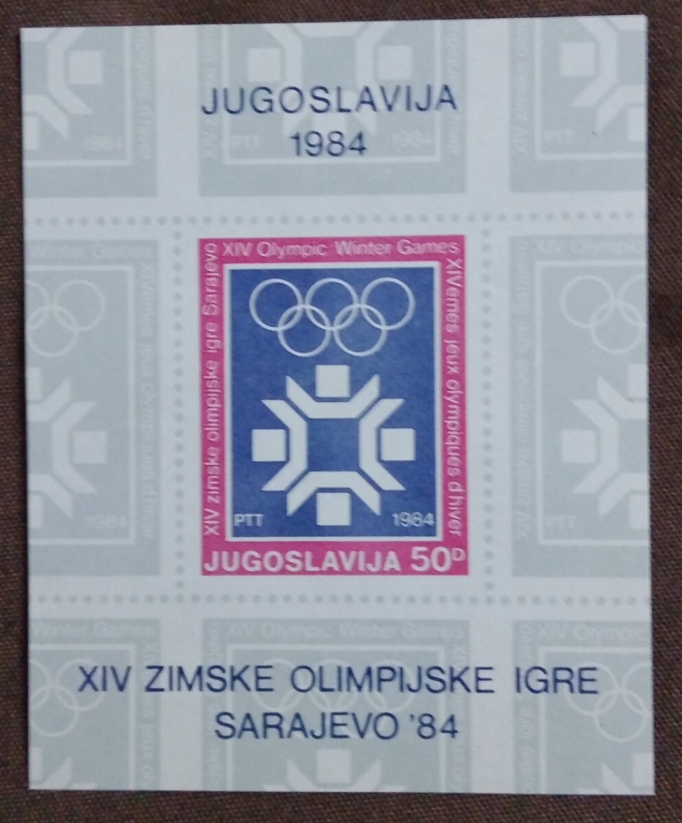 ユーゴスラビア 1983 サラエボ 冬季 オリンピック 小型シート 無目打ち 未使用糊なしの画像1