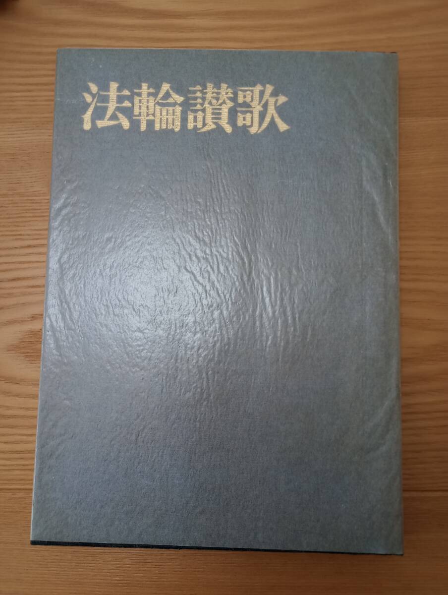 240313-2 　法輪讃歌　立正佼成会創立40周年記念写真集　昭和53年３月５日発行　佼成出版社_画像5