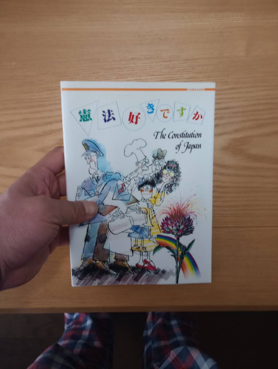 240313-2 憲法好きですか　対照英和　1982年１０月１日初版発行　株式会社パナジアン_画像1