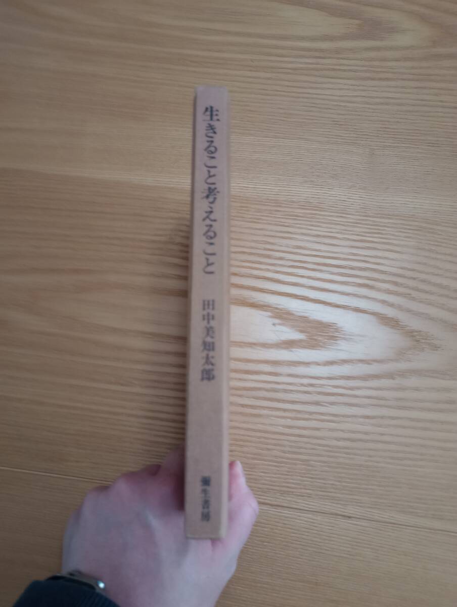 240313-1　生きること考えること　田中美知太郎/著者　彌生書房/発行所　1995年7月10日初版発行　_画像3