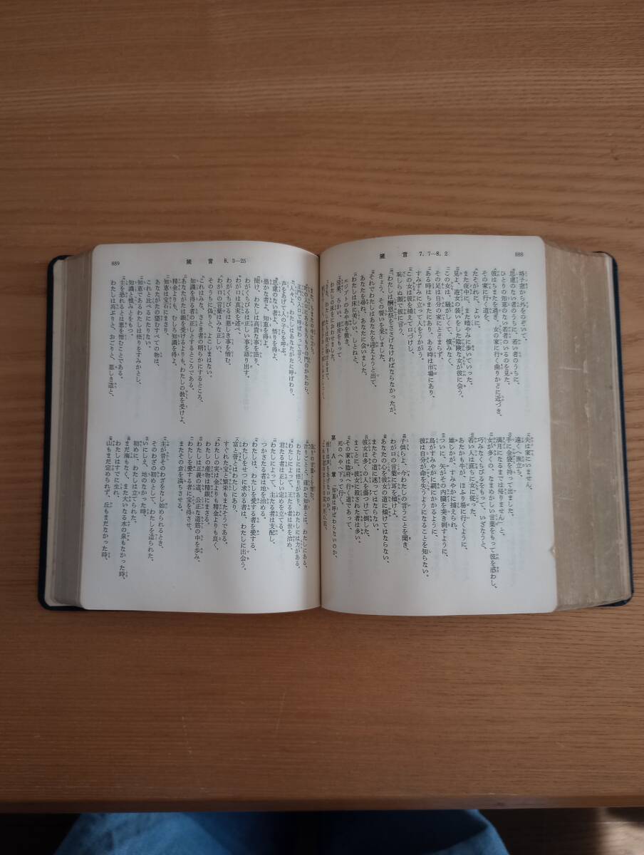 240313-4　旧約聖書　日本聖書協会/発行所_画像5