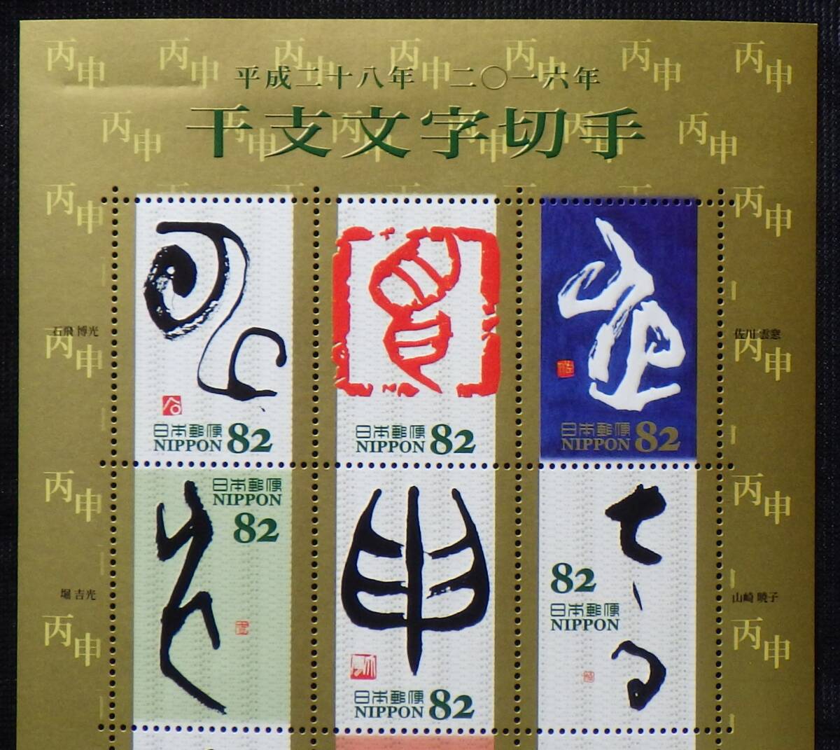 記念切手 干支文字切手 申 82円10枚 2016年 平成28年 未使用 特殊切手 ランクSの画像2