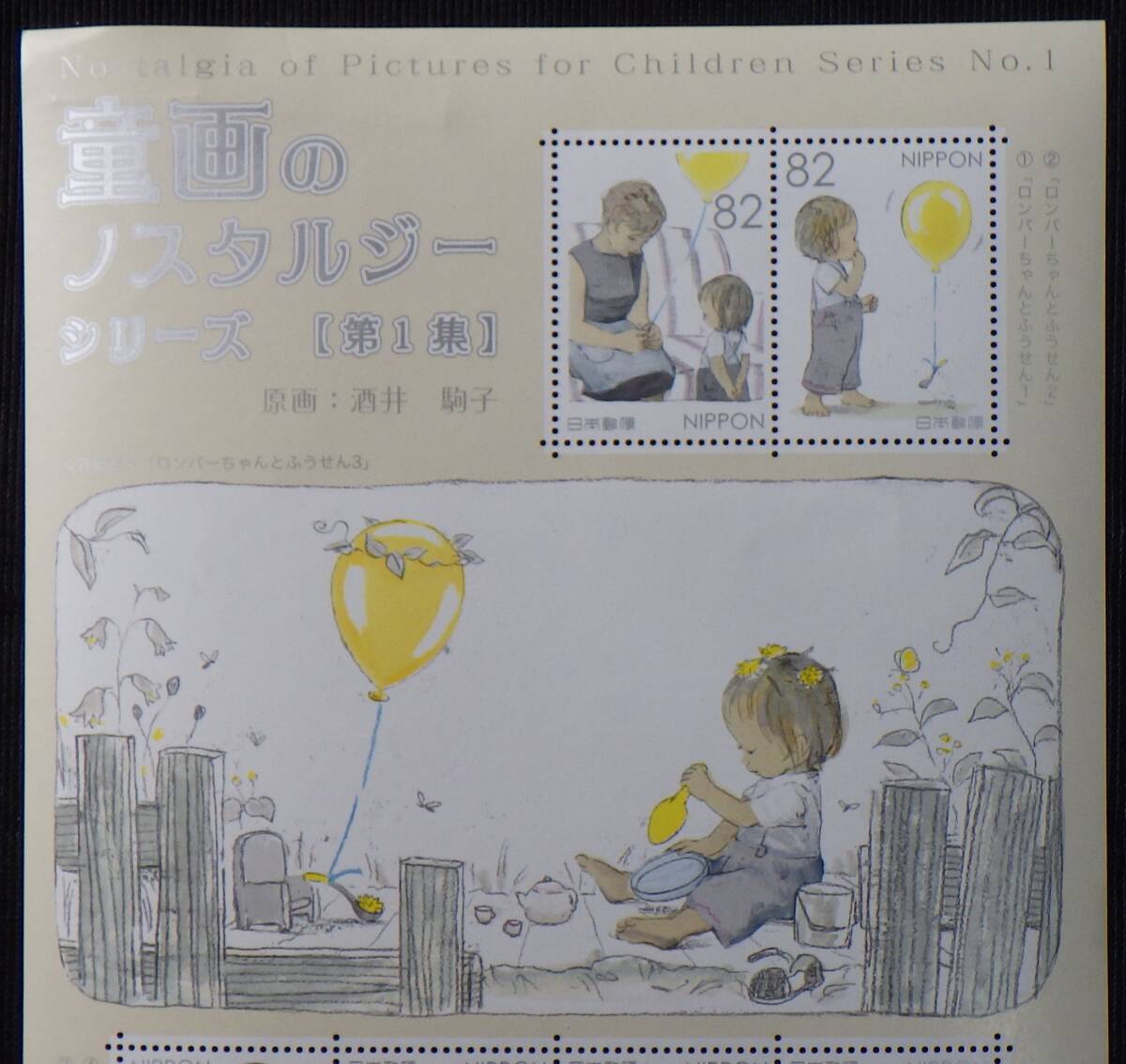 記念切手 童画のノスタルジー シリーズ第1集 ロンパーちゃんとふうせん3 82円10枚 2015年 平成27年 未使用 特殊切手 ランクS_画像2