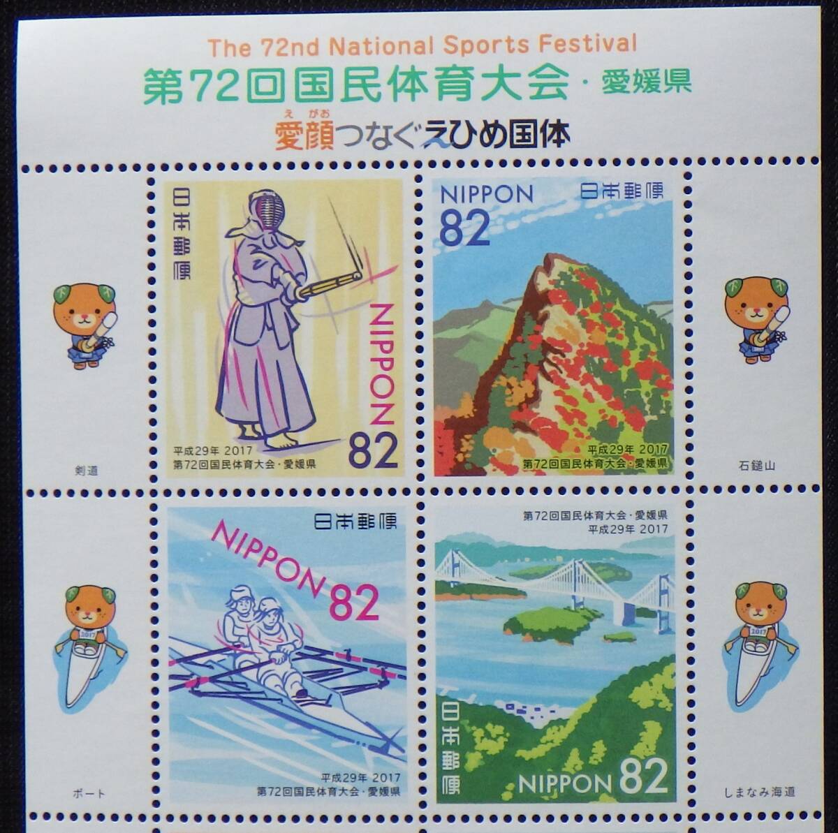 記念切手 第72回国民体育大会・愛媛県 82円10枚 2017年 平成29年 未使用 特殊切手 ランクS_画像2
