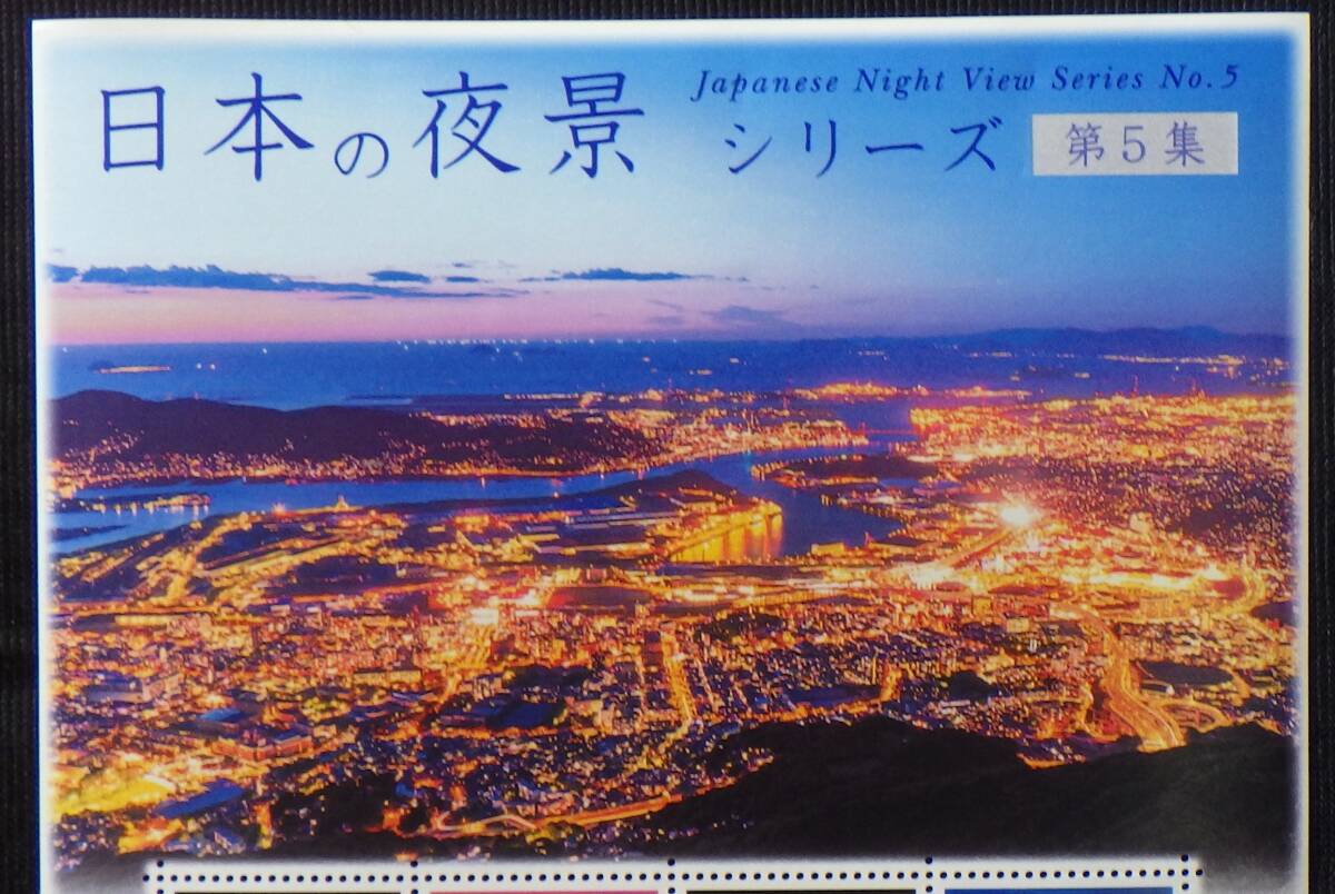 記念切手 日本の夜景 シリーズ第5集 皿倉やまから望む洞海湾・福岡県 82円10枚 2018年 平成30年 未使用 特殊切手 ランクSの画像2