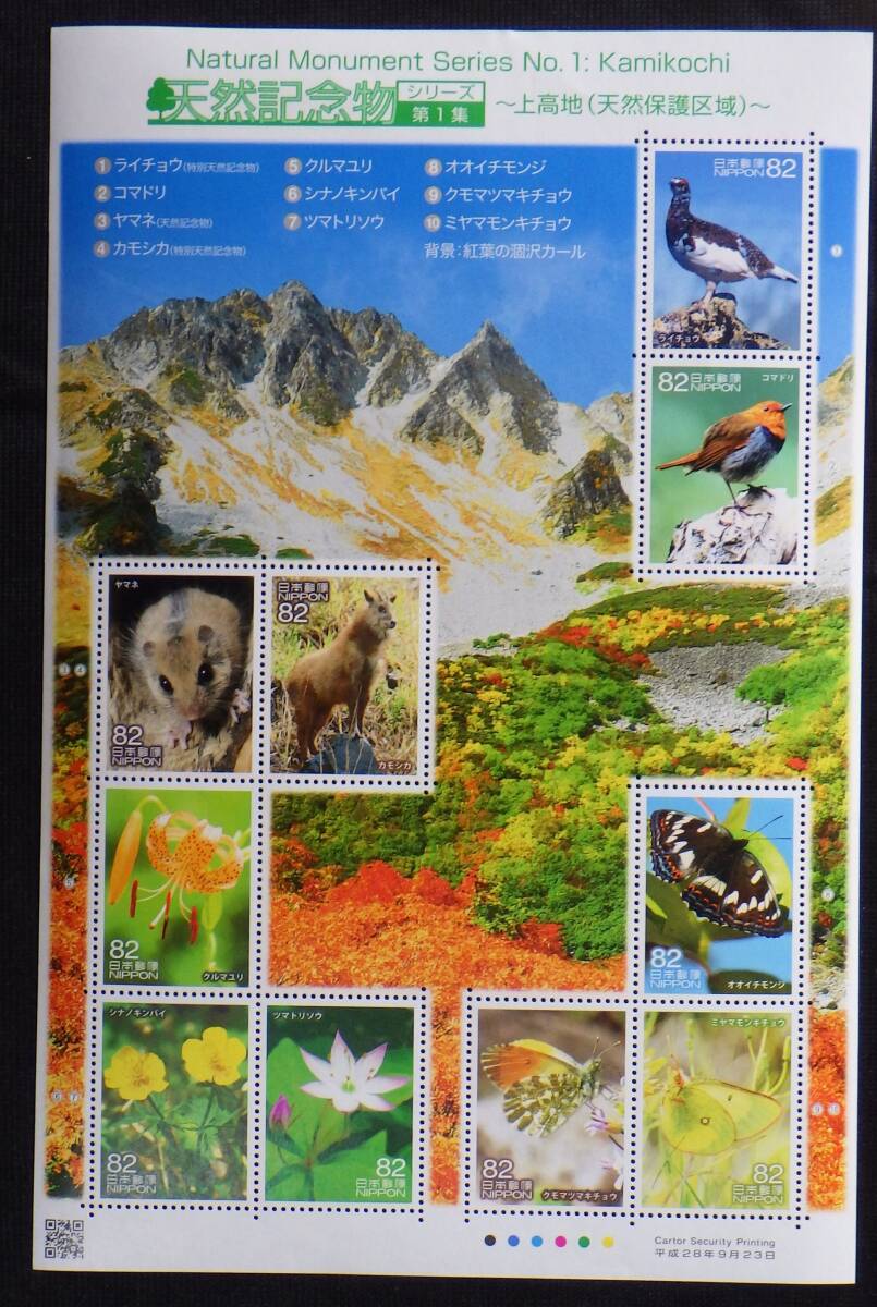  commemorative stamp natural memory thing series no. 1 compilation on high ground 82 jpy 10 sheets 2016 year Heisei era 28 year unused special stamp rank S