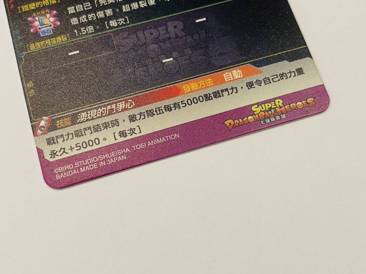 香港限定 カードダス ドラゴンボールヒーローズ GCP-SEC9 ベジット スペシャルカード SPECIAL CARD スーパードラゴンボールヒーローズ_画像4