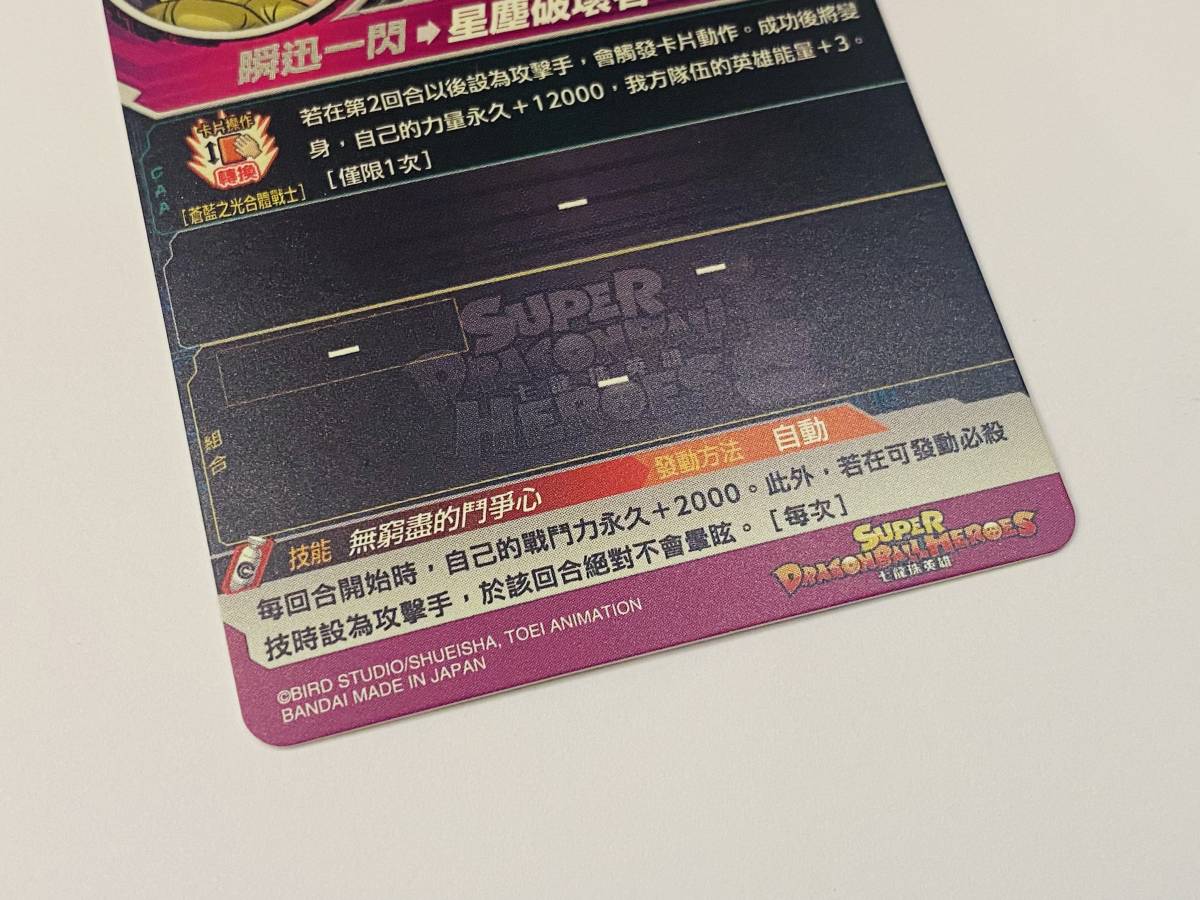 香港限定 カードダス ドラゴンボールヒーローズ GCP-SEC5 ゴジータ:UM スペシャルカード SPECIAL CARD スーパードラゴンボールヒーローズ_画像4