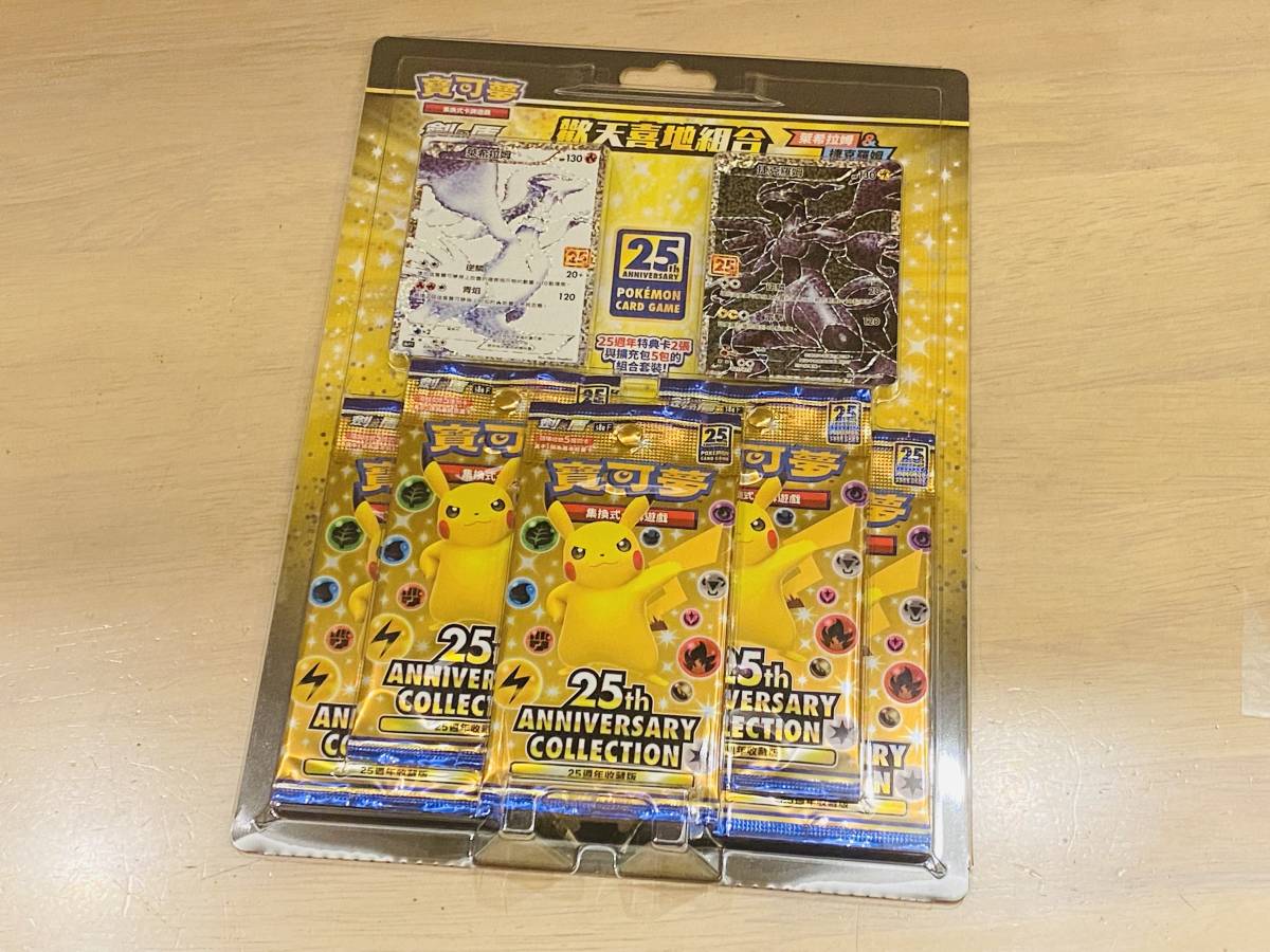 香港限定 香港版 中国語版 ポケモンカードゲーム 25th Anniversary Collection 拡張パックx5 特典カードx2 レシラム & ゼクロム