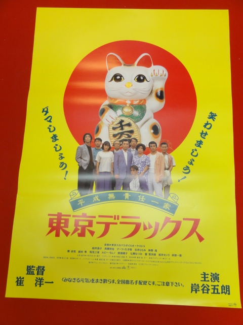ヤフオク Ub 平成無責任一家 東京デラックス B2判 ヤフオク Ub 平成無責任一家 東京デラックス B2判