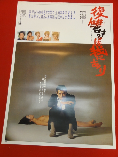 ub40035『復讐するは我にあり』B2判ポスター 今村昌平 緒形拳 三國連太郎 倍賞美津子 小川真由美 絵沢萠子 白川和子