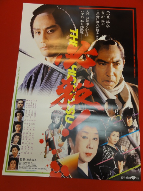 【全品送料無料】 Yahoo!オークション - ub40152『必殺 THE HISSATSU』B2判 その他