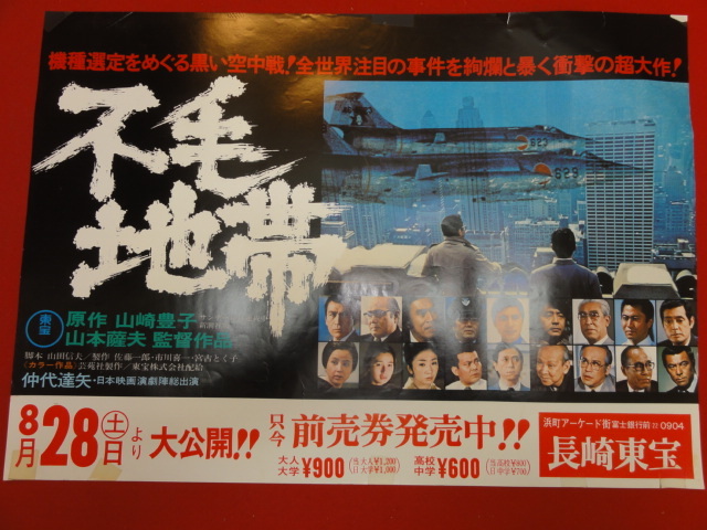 【年中無休】 Yahoo!オークション 仲代 ub40179『不毛地帯』B3判ポスター - その他