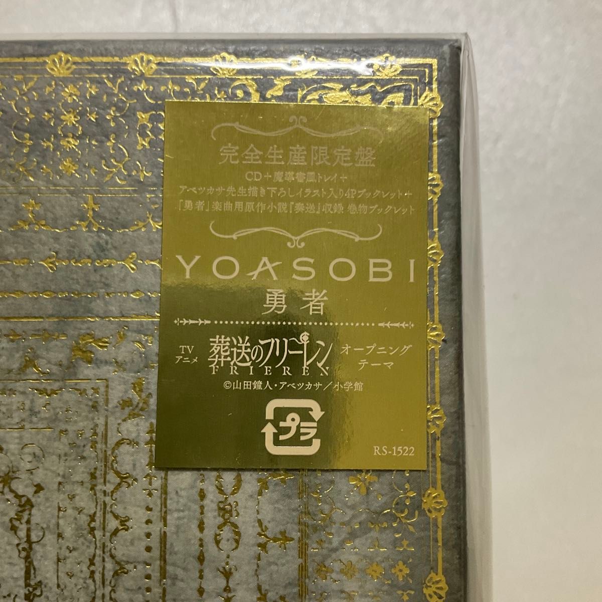 完全生産限定盤 豪華宝箱仕様 魔導書風デジパック+4pブックレット YOASOBI CD+巻物ブックレット/勇者