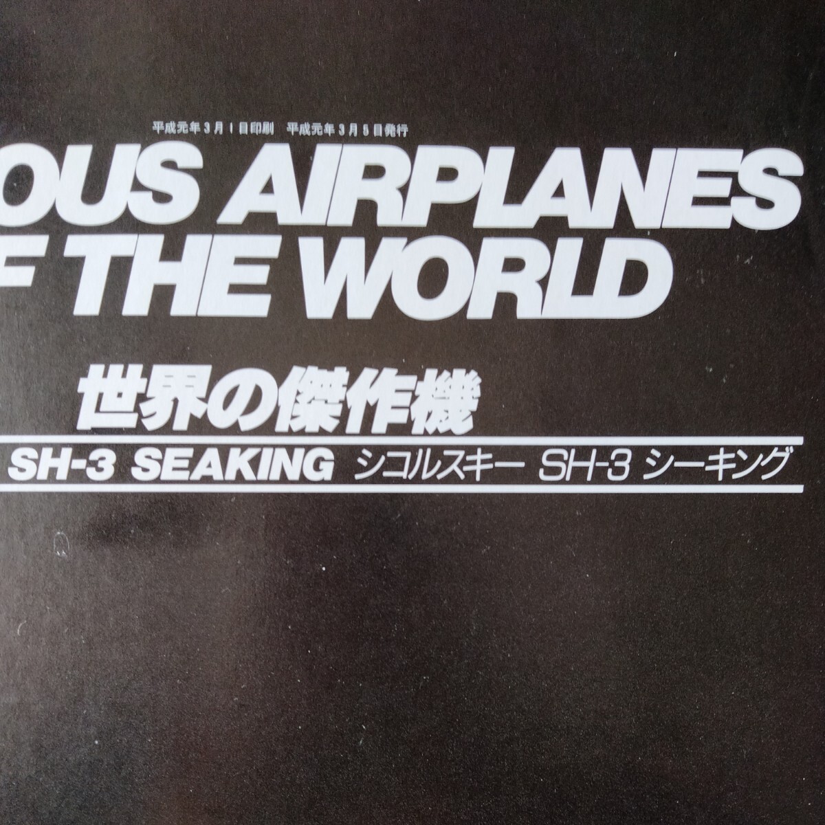 世界の傑作機 No.15 シコルスキー SH-3 シーキング ３冊同梱可　文林堂_画像1