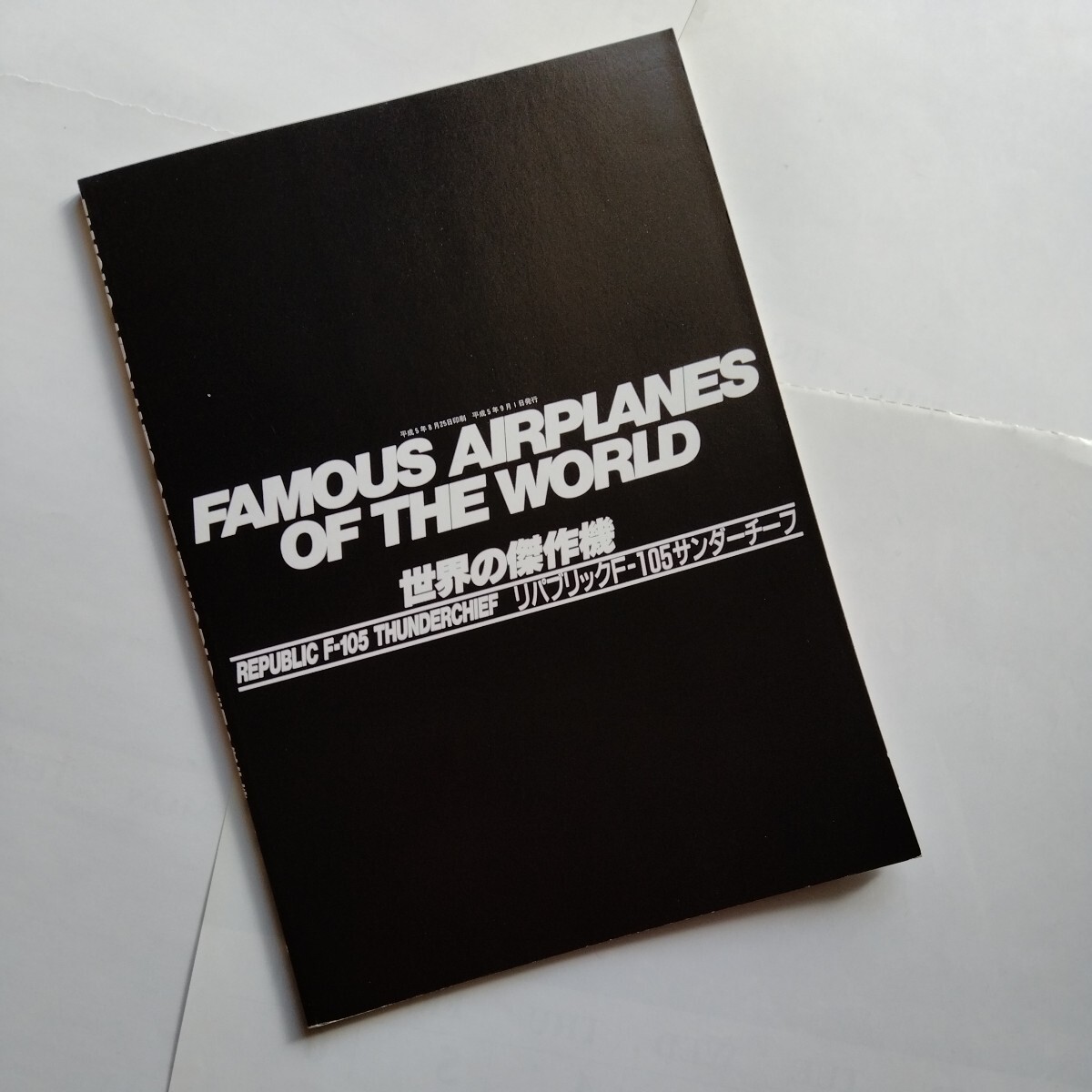 世界の傑作機 No.4 F105 サンダーチーフ カバー無し ３冊同梱可 文林堂の画像8