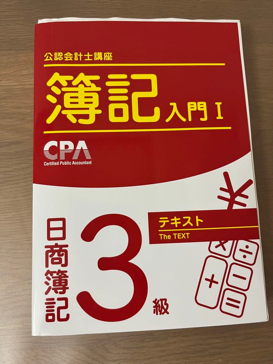 公認会計士講座 簿記入門ⅠCPA 簿記3級