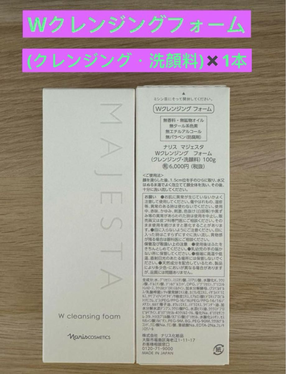 新入荷  ナリス化粧品ナリス　マジェスタ　Wクレンジングフォーム(クレンジング・洗顔料)100g×1本