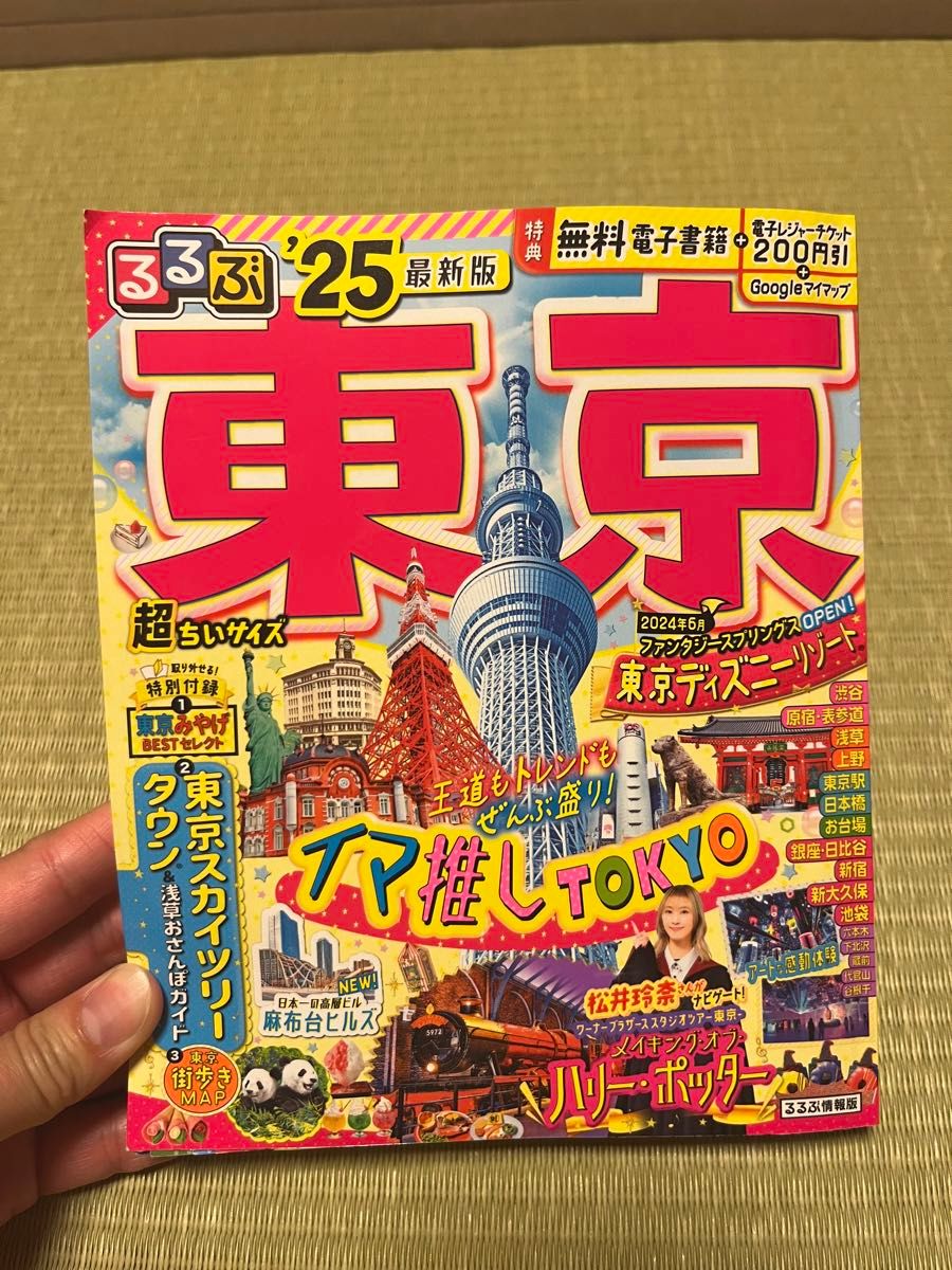 るるぶ 東京 東京観光 25 最新 ガイドブック