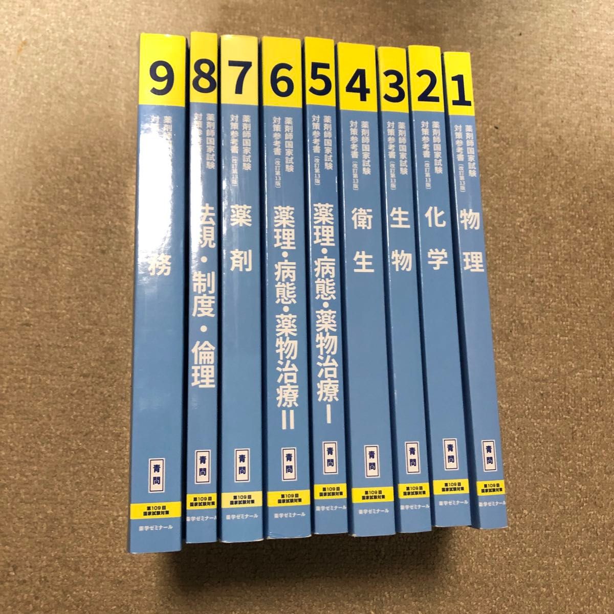 青問 第109回薬剤師国家試験対策参考書 改訂第13版 9冊セット｜Yahoo