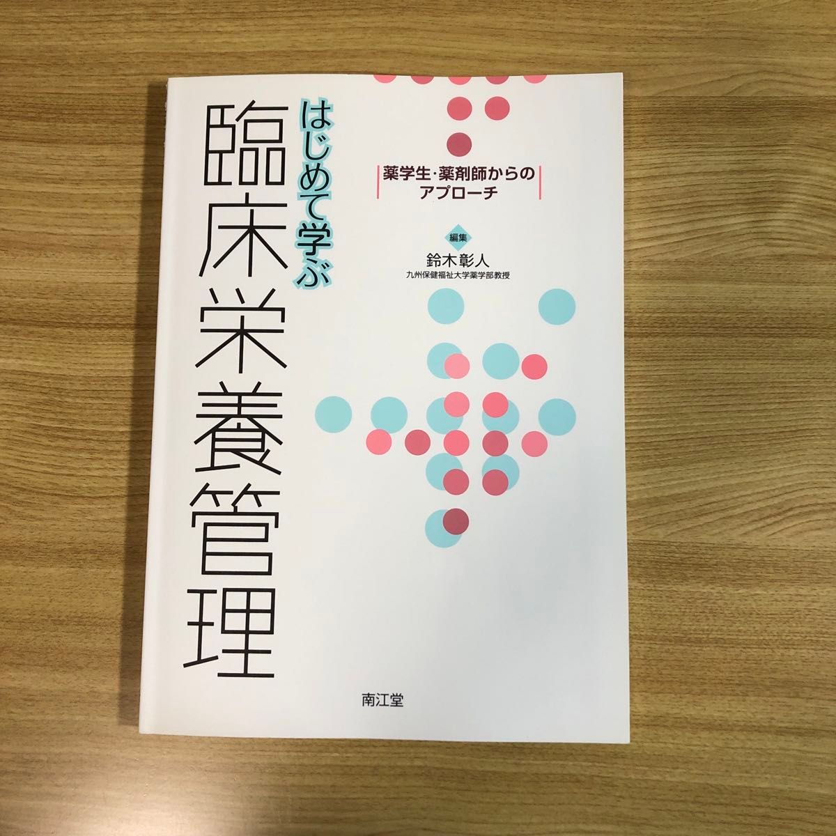 はじめて学ぶ臨床栄養管理 : 薬学生・薬剤師からのアプローチ