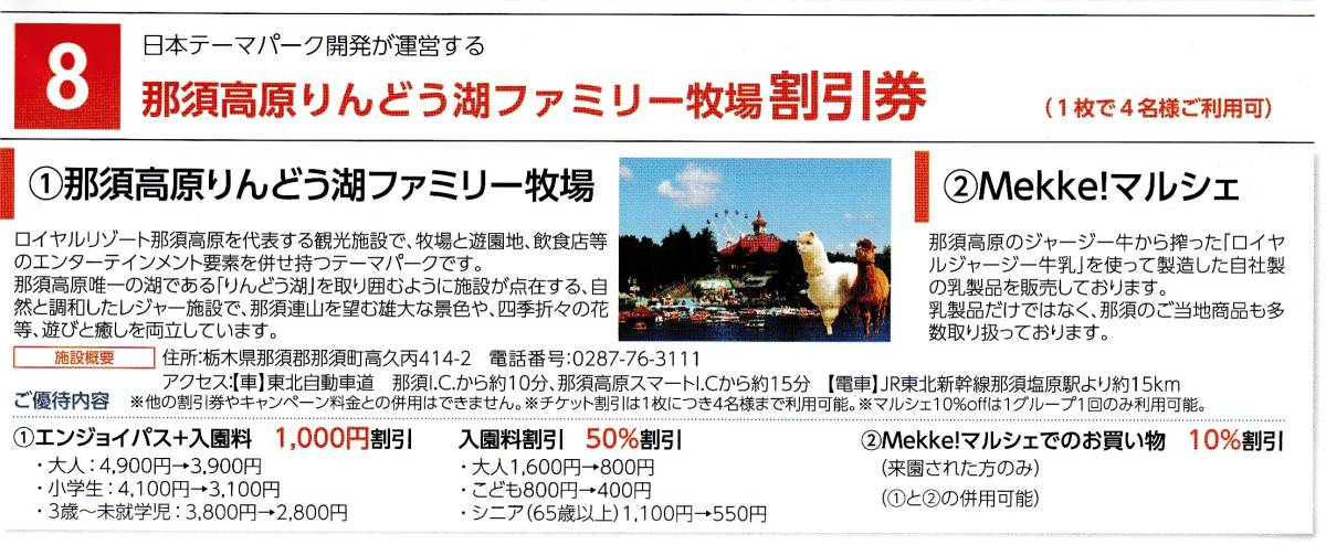 複数可 / 送料63円〜 ★ 1枚で4名迄割引「 日本スキー場開発 株主優待券【 那須高原りんどう湖ファミリー牧場 割引券 】」/日本駐車場開発_優待内容