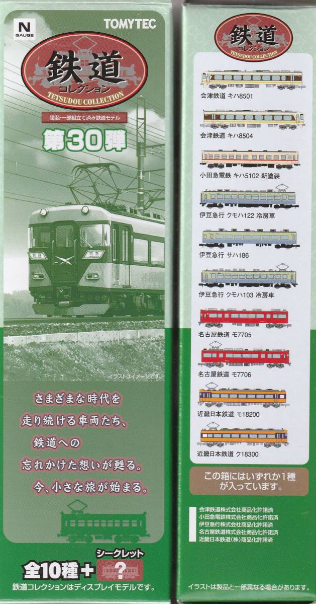 1/150 ジオコレ『 鉄道コレクション 第30弾 1625【 伊豆急行 クモハ122 冷房車 】』トミーテック TOMYTEC 鉄コレ ジオラマコレクション_画像4