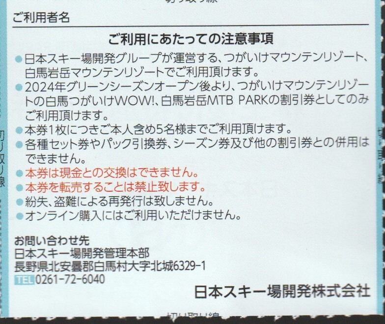 複数可 / 送料63円〜☆ 1枚で5名迄割引「 日本スキー場開発株主優待券 【 株主優待特別割引券 】」/ 白馬岩岳MTB PARK 白馬つがいけ WOW!の画像2