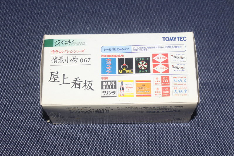 1/150 ジオコレ『 情景コレクション 情景小物 067【 屋上看板 】』トミーテック TOMYTEC ジオラマコレクション_箱の黄ばみが目立ちます。（内袋未開封）