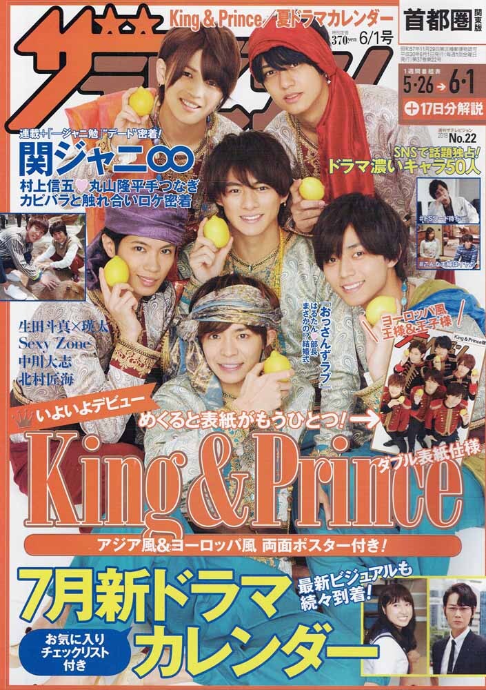 週刊ザテレビジョン　2018　表紙：King & Prince　キンプリ_画像1