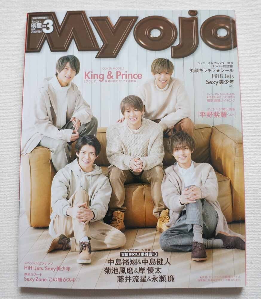 ちっこいMyojo　2019年3月号　表紙：King & Prince　キンプリ　裏表紙：なにわ男子_画像1