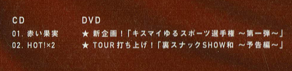 ◆赤い果実　初回生産限定盤B　DVD付　Kis-My-Ft2　キスマイ _画像2