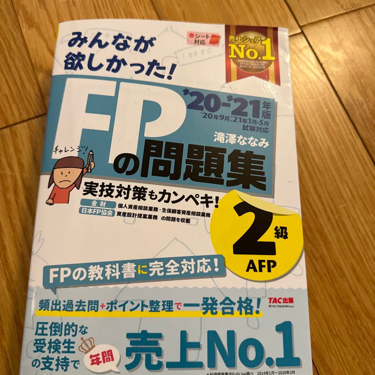 みんなが欲しかった！ＦＰの問題集２級・ＡＦＰ　’２０－’２１年版 （みんなが欲しかった！） 滝澤ななみ／著